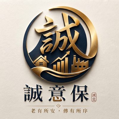誠意保 老有所安，傳有所序